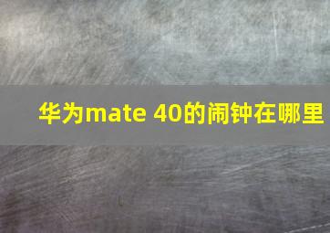 华为mate 40的闹钟在哪里